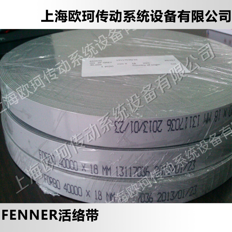 上海市FENNER活络带厂家供应用于工业皮带的FENNER活络带 英国进口