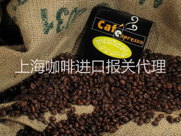 咖啡代理报关公司/上海咖啡进口供应咖啡代理报关公司/上海咖啡进口/
