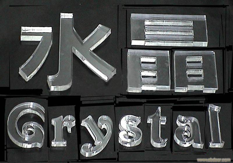 供应用于广告雕刻的济南亚克力雕刻字水晶字制作图片