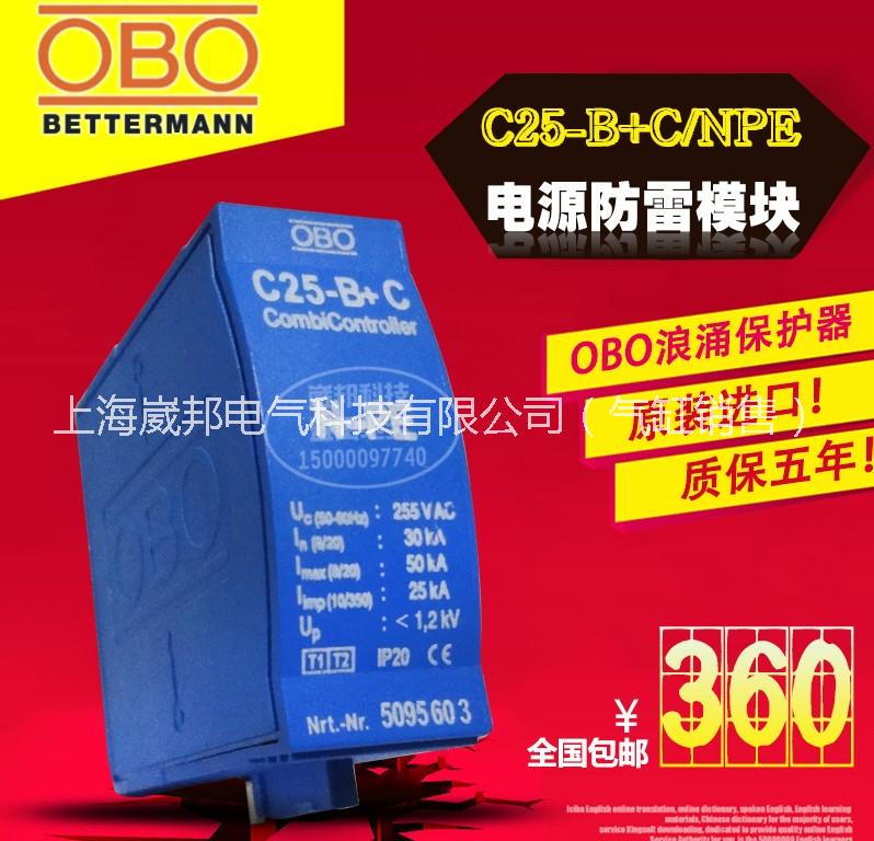 防雷模块OBO V25-B+C/0避雷模块原装正品、假一罚十