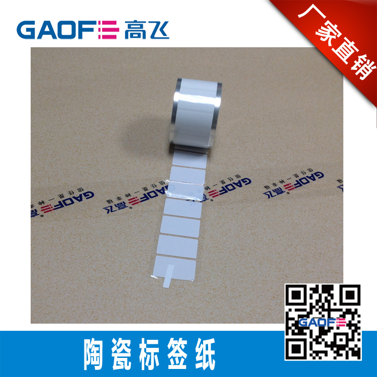 供应陶瓷卫浴标签 45mm*20mm 耐1350度高温标签 铝棒贴纸