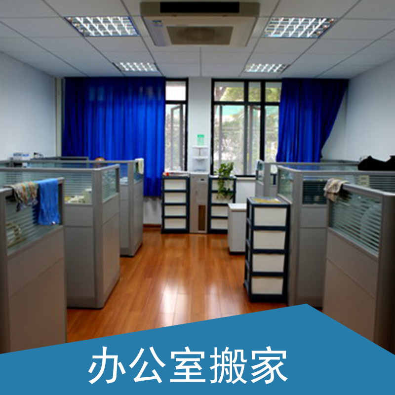 供应北京办公室搬家公司电话 朝阳企业办公室搬家 朝阳家具拆装图片