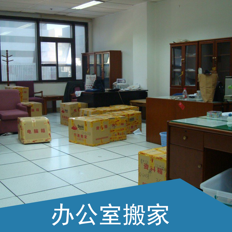 供应北京专业办公室搬运 办公室搬迁 办公室搬家一条龙服务