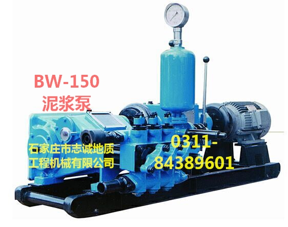 供应用于泥浆泵生产厂的BW150泥浆泵，BW150泵，石家庄市志诚地质工程机械有限公司0311-84389601