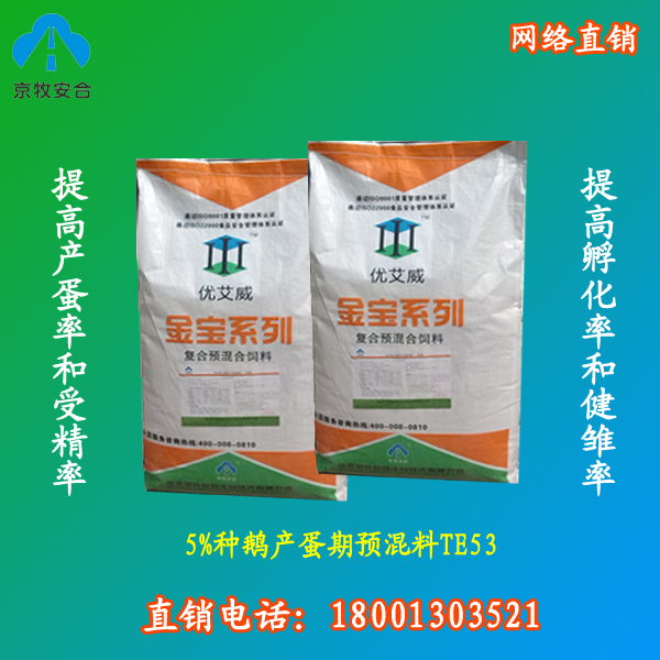 供应用于提高种鹅受精率和孵化率的北京京牧安合5%种鹅产蛋期预混料种鹅预混料配方图片