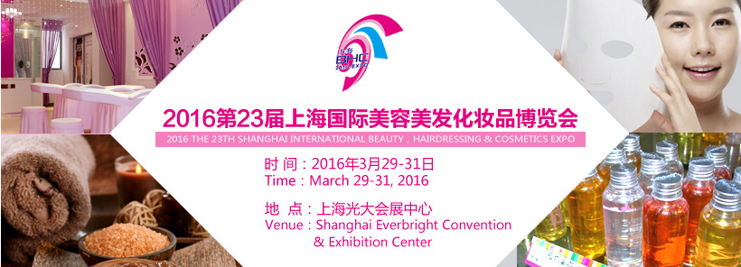 2016第23届上海美容美发化妆品博览会