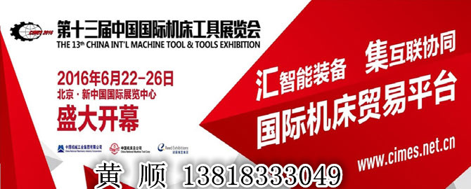 供应2016第十三届中国国际机床工具展览会
