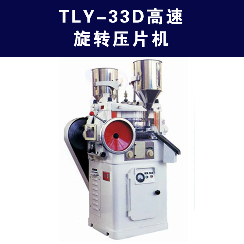 TLY-33D高速旋转压片机批发