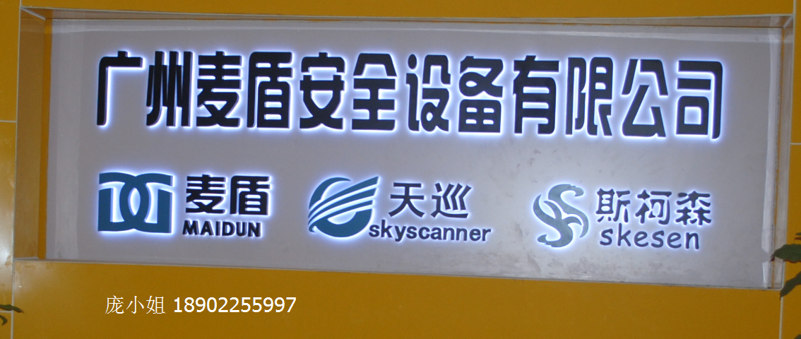 广州麦盾安全设备公司