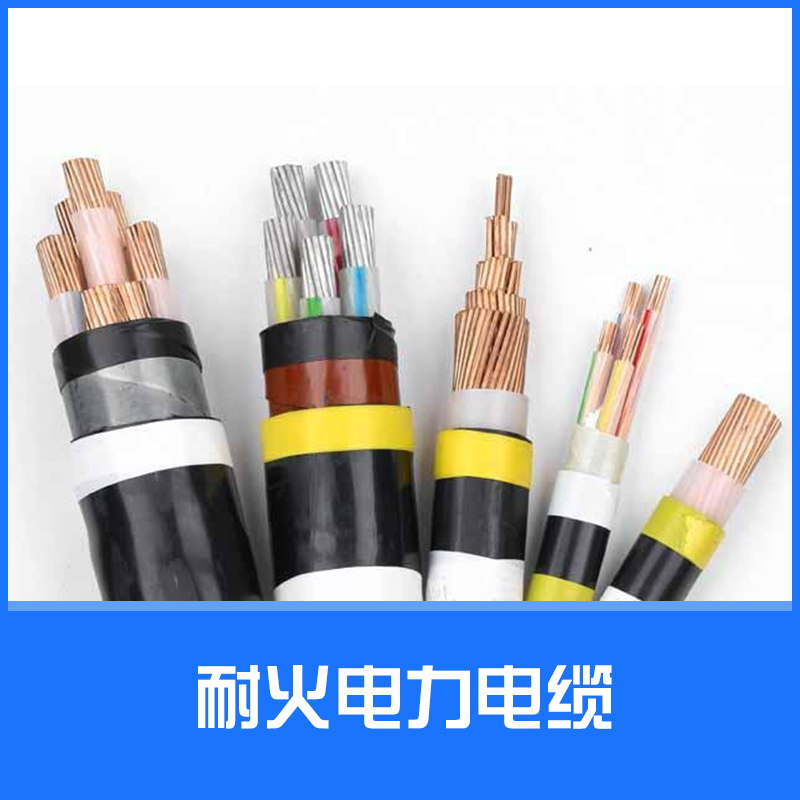 供应耐火电力电缆 耐火铜芯电力电缆 电力电缆批发图片