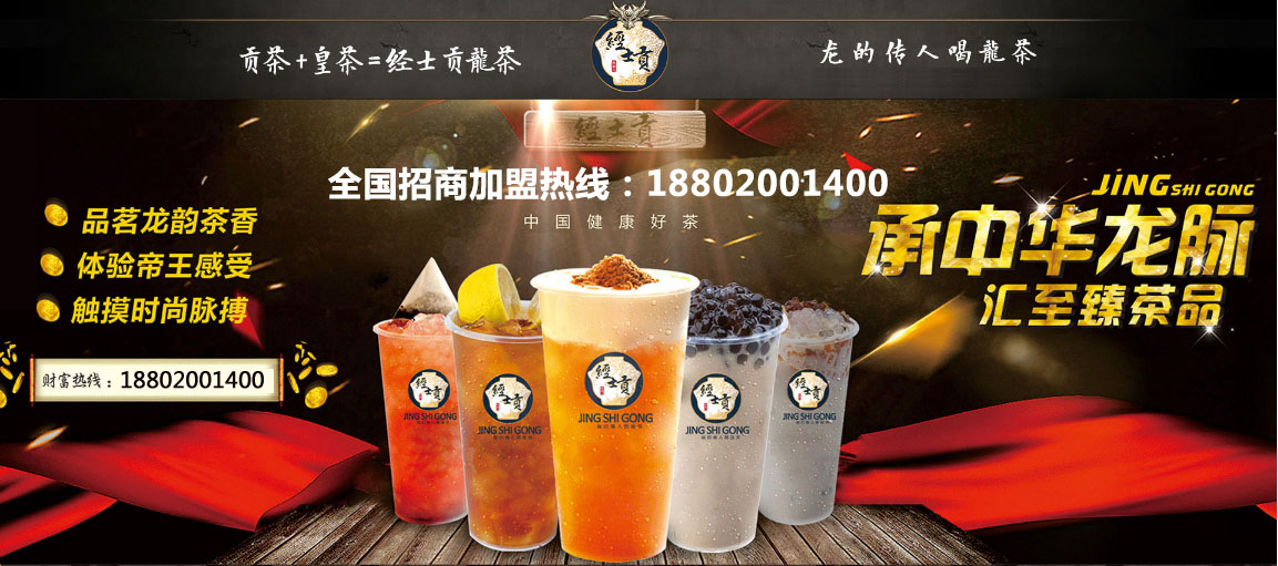供应深圳皇茶加盟经士贡龙茶加盟12，中国最有前景的行业茶饮行业，市场前景广，低投资，高回报，加盟：18802001400