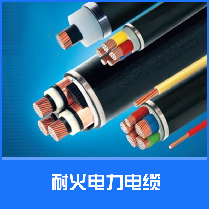 供应耐火电力电缆 耐火铜芯电力电缆 电力电缆批发图片