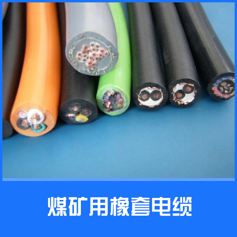 供应煤矿用橡套电缆 特种电缆 电力电缆批发直销