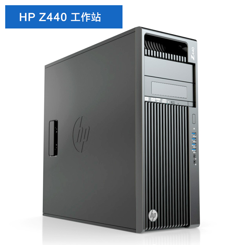供应HP Z440 工作站 立式工作站 全国联保 深圳惠普经销商