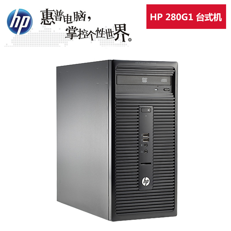 供应HP商用台式机280G1 惠普台式电脑 深圳惠普电脑经销商
