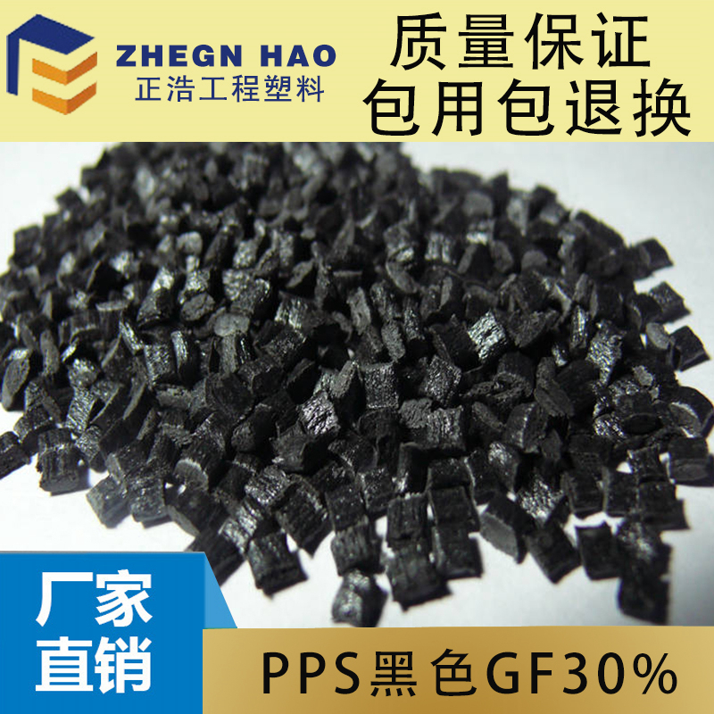 供应用于汽车部件注塑的PPS+GF30%黑色塑料