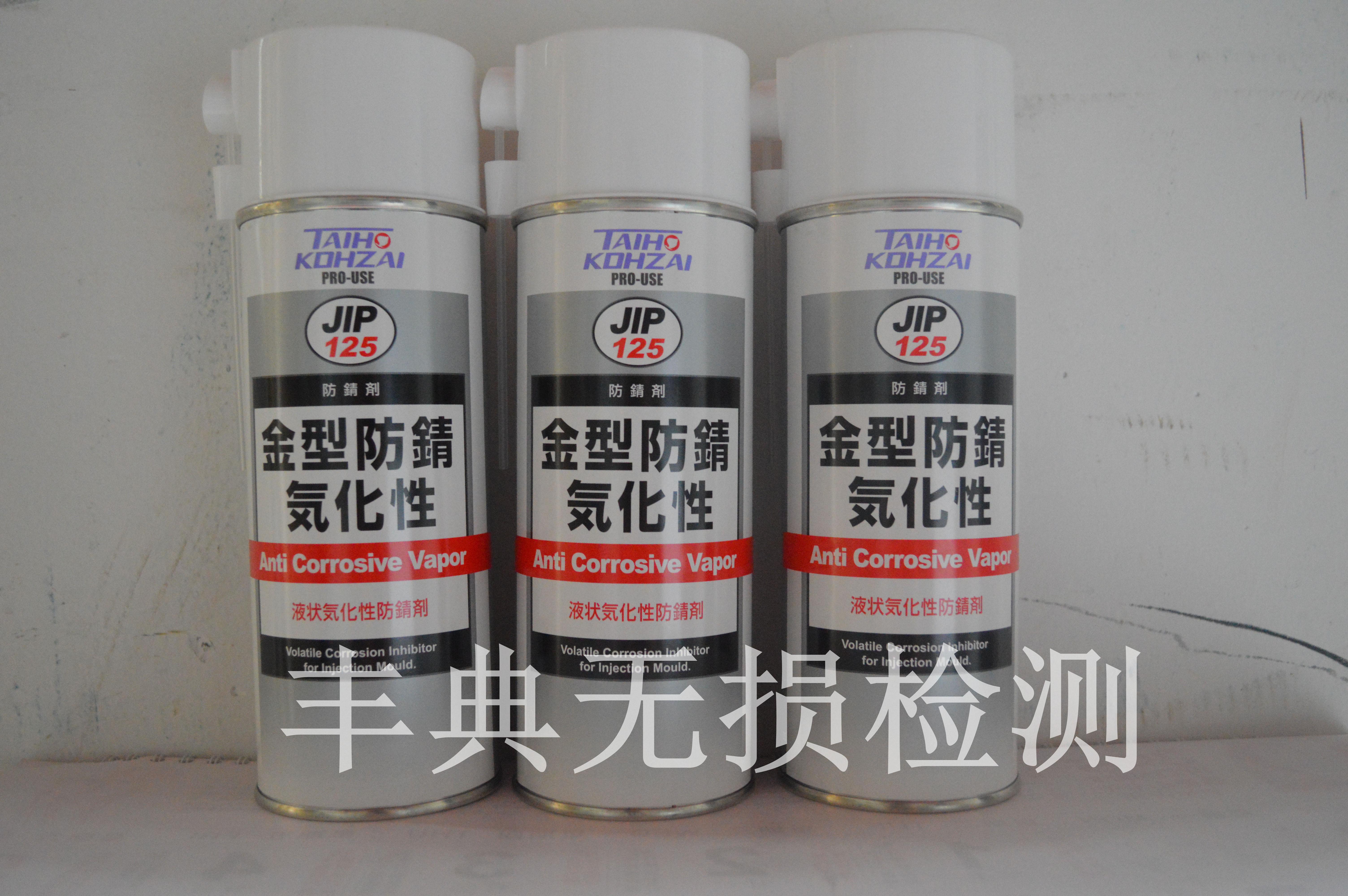 供应用于水置换性的JIP125液状气化性防锈剂镜面、光面、车灯模具防锈剂免清洗