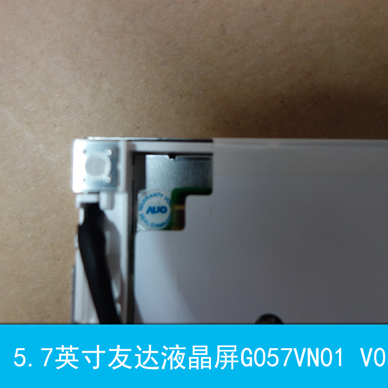 供应AUO友达5.7英寸G057VN01 V0工业液晶屏，北京现货，原包，宽温