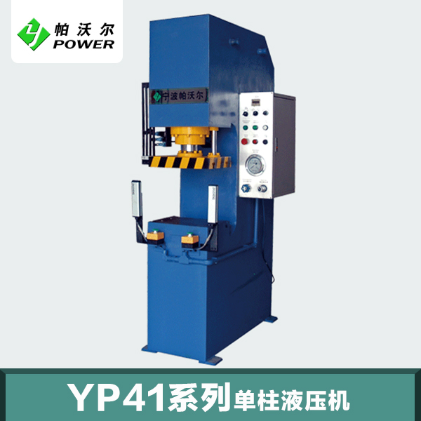 YP41系列单柱液压机批发