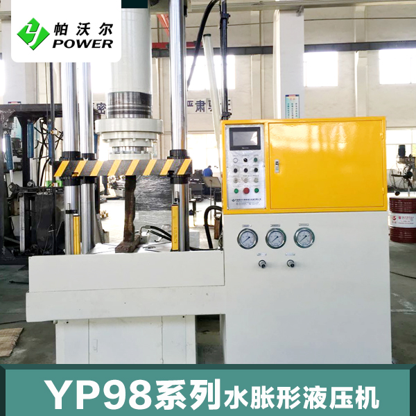 供应用于液压阀|电器进口的YP98系列水胀形液压机水胀机