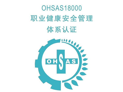 供应OHSAS18001职业健康安全