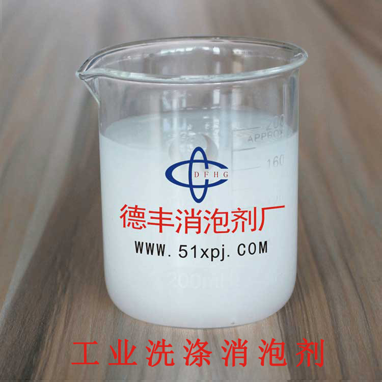 供应用于工业洗涤的工业洗涤消泡剂 高效消泡剂 样品免费