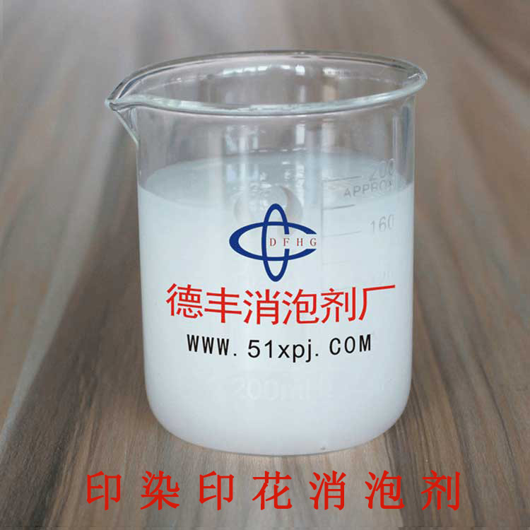 供应用于印染印花的印染印花消泡剂 广东区域 消泡剂厂家直销
