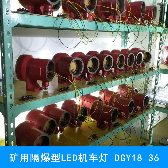 温州市矿用隔爆型LED机车灯厂家供应矿用隔爆型LED机车灯 DGY18/36L(A)矿用隔爆型LED机车