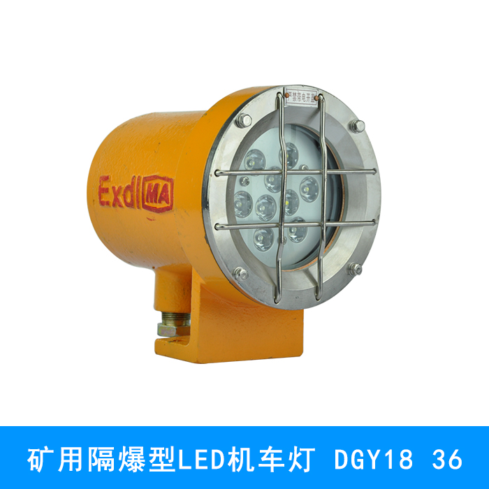 供应矿用隔爆型LED机车灯 DGY18/36L(A)矿用隔爆型LED机车图片