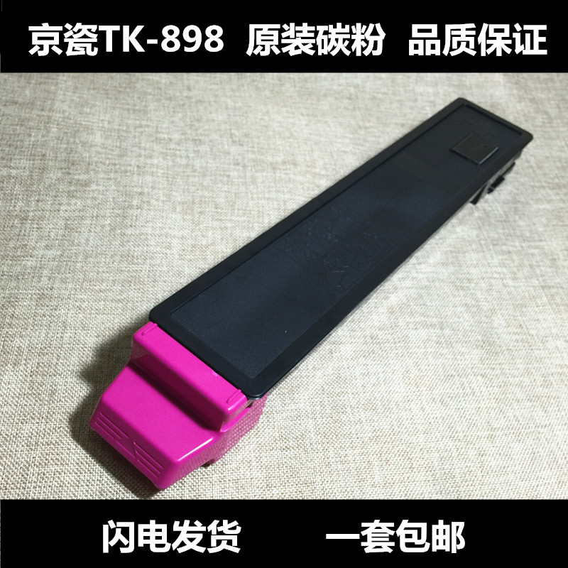 京瓷TK-898粉盒 彩粉 FS-C8020 8025MFP墨粉 C8520碳粉 原装彩粉