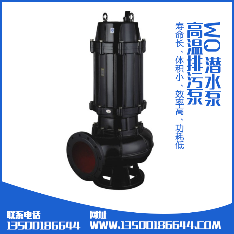 惠州市WQ 潜水泵 高温排污泵厂家供应WQ 潜水泵 高温排污泵厂家批发