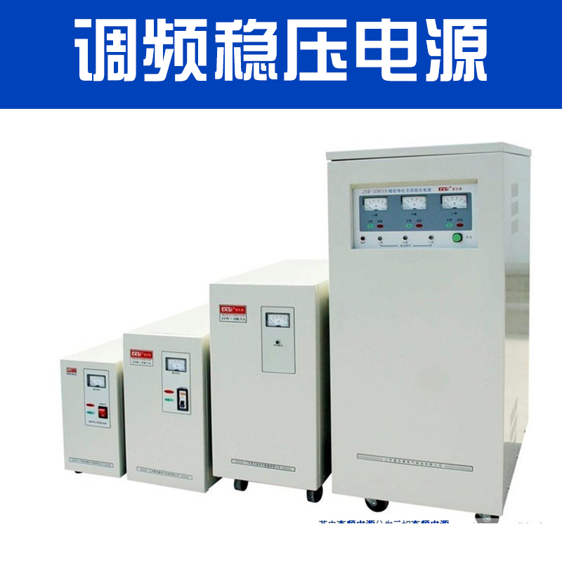 厂家直销 优质调频稳压电源 变频变压电源