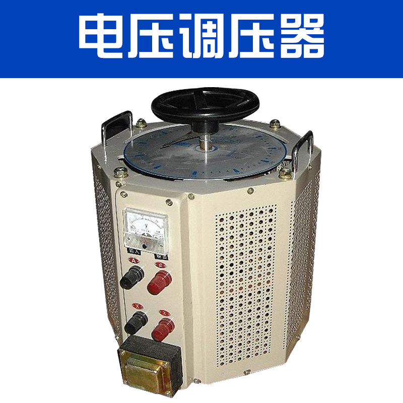 厂家直销 单相电压调压器 接触式自耦调压器 0-250V电压可调