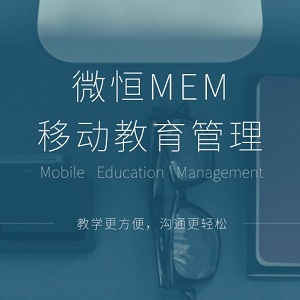供应微恒MEM移动教育管理平台教务管理系统培训机构教育教学软件图片
