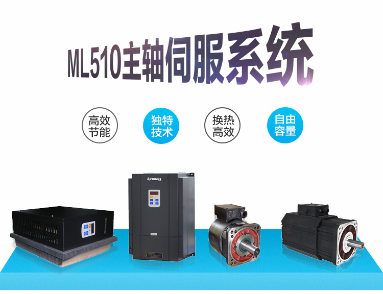供应广州ML510主轴伺服系统 英威腾伺服 设备主轴驱动 机械变频器传动