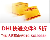 供应北京DHL国际快递1-5折优惠，DHL，DHL快递，DHL国际快递图片