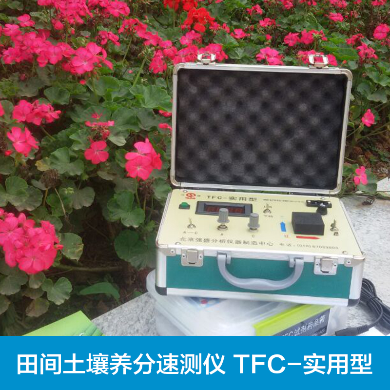 田间土壤养分速测仪 TFC-实用型 土壤养分测量仪 厂家供应图片