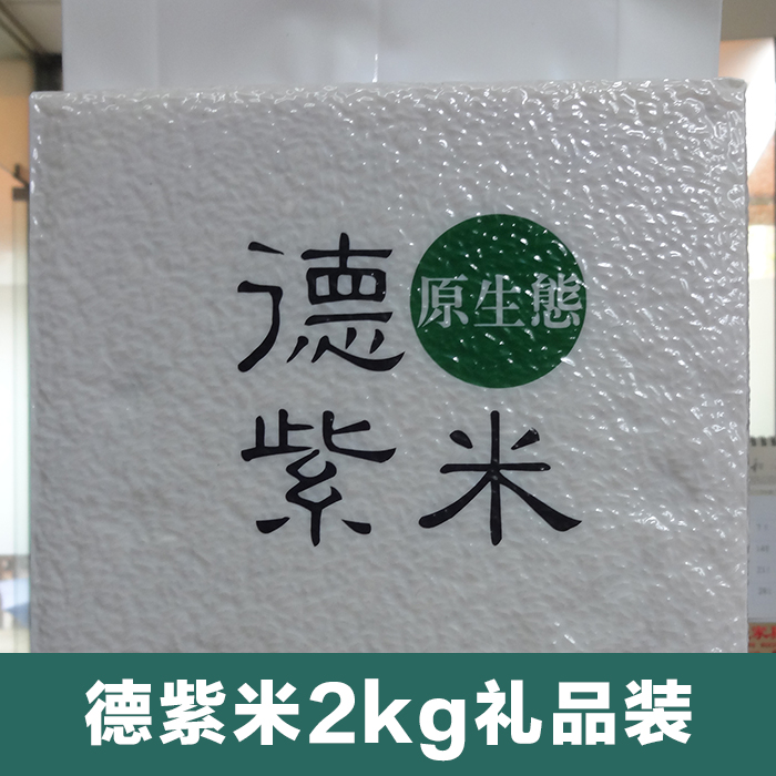 广州市德紫米2kg礼品装厂家厂家供应 德紫米2kg礼品装 有机原生态大米