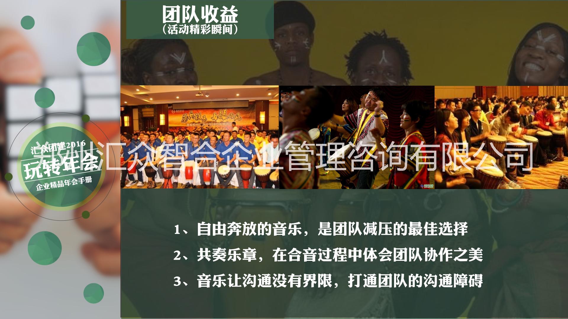 郑州市汇众团建《非洲鼓狂欢夜》主题年会厂家