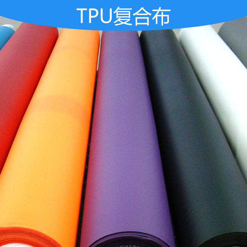 广东TPU复合布价格 TPU复合布厂家直销 TPU复合布料用途