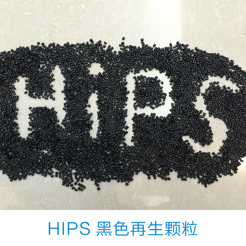供应用于注塑的hips黑色再生颗粒生产厂家 hips再生颗粒制造商