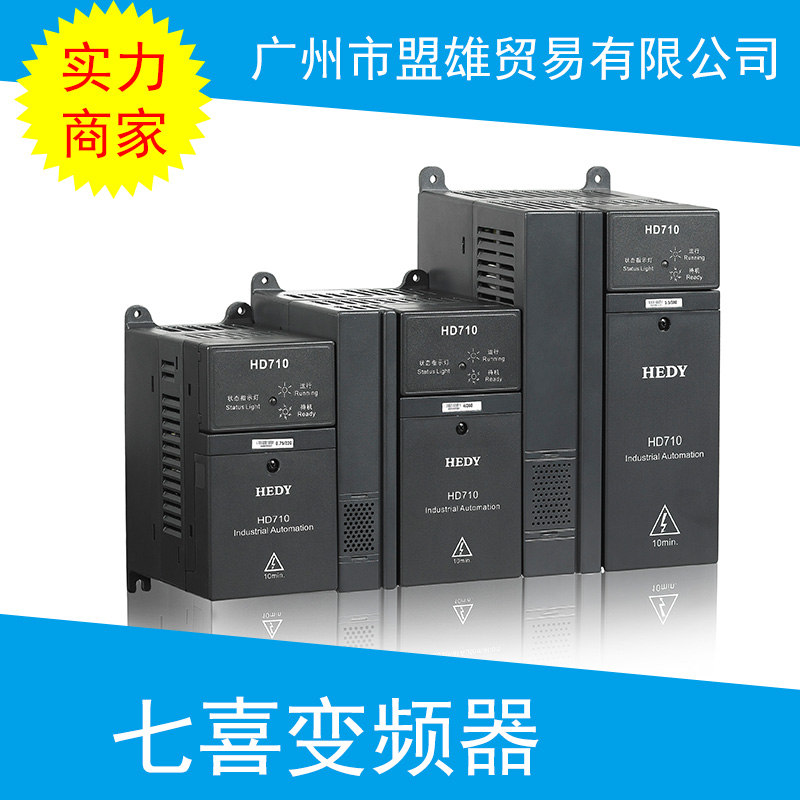供应广州七喜变频器七喜变频器 HEDY变频器 HD710系列经济型通用变频器图片
