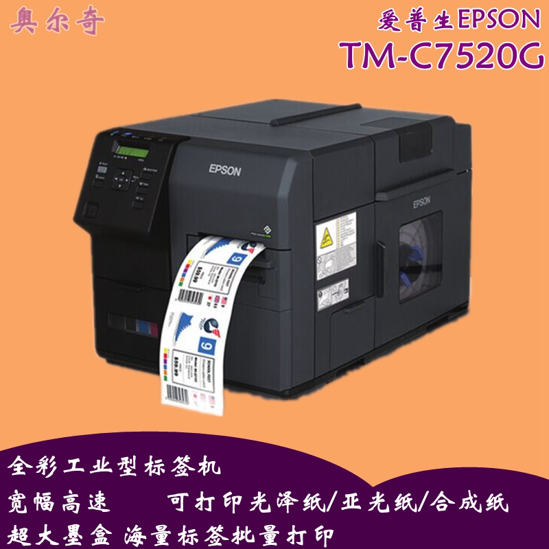 供应爱普生全彩标签机TM-C7520宽幅批量打印婚礼红酒等标签图片