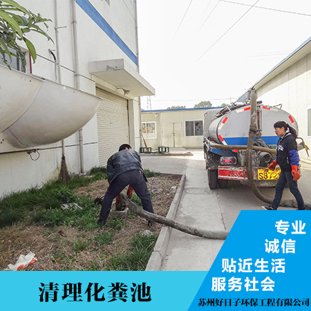 供应张家港市清理化粪池 江苏南京清理化粪池团队