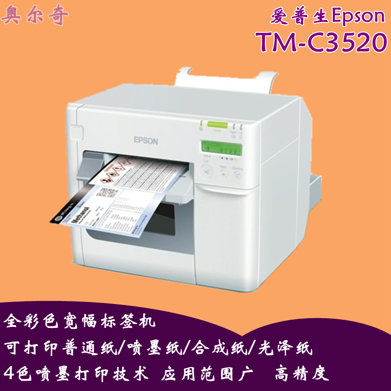 供应爱普生彩色标签机TM-C3520  最大打印108MM 婚礼标签 饮料标签