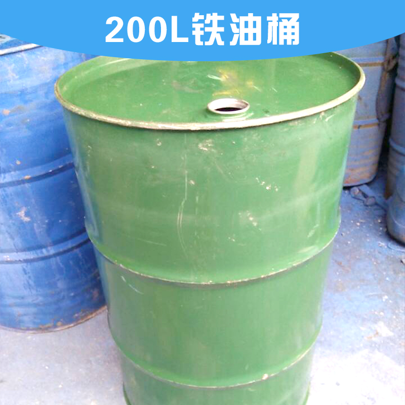 厂家供应 200L铁油桶 铁油桶回收翻新销售