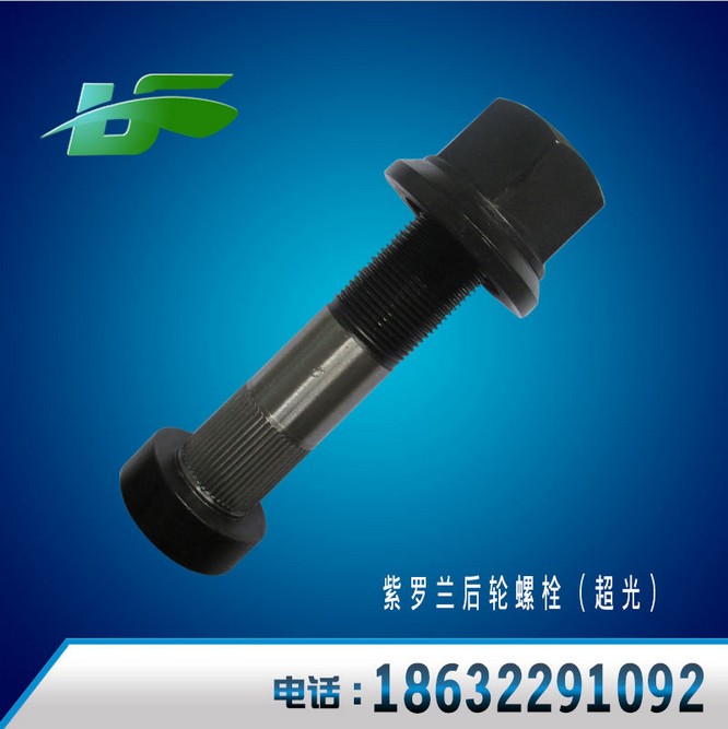 供应用于重型汽车紧固的超光螺丝 紧固件 紫罗兰后轮螺栓