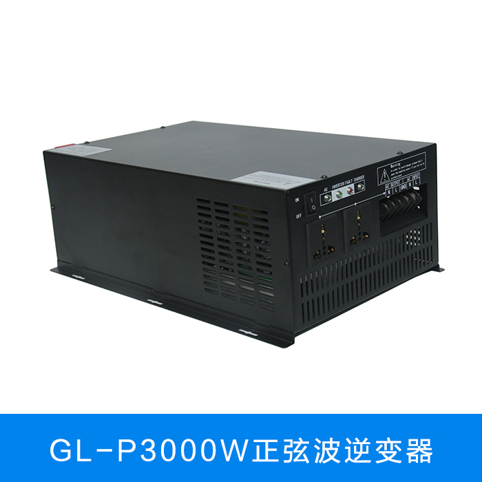 GL-P3000W正弦波逆变器 家用逆变器 12V/24V转220V