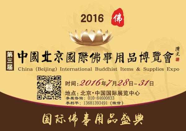 2016北京佛博会