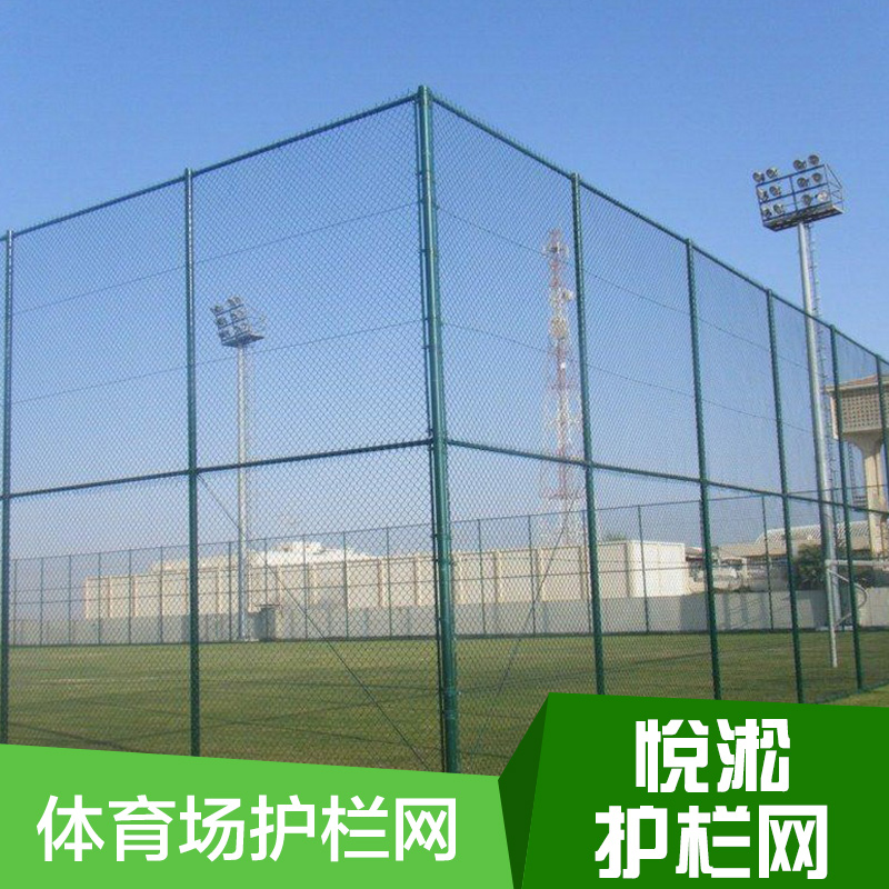 厂家供应 体育场护栏网 球场护栏网 操场隔离网